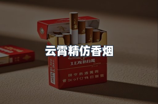 云霄香烟批发